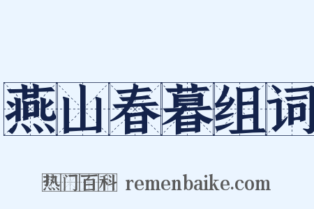 燕山春暮组词是什么意思的图片